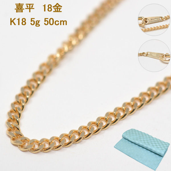 喜平 ネックレス18金 5g 約50センチ K18 18K 造幣局 検定マーク刻印入り (ネックレスケース お磨きクロス付) y210005