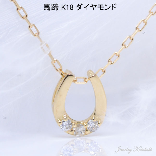 馬蹄 モチーフ スリーストーン 3粒 ダイヤ ネックレス 幸せ 18金 K18 18K 幸運 ホース シュー ダイヤモンド 彼女 女性 ギフト プレゼント y210011