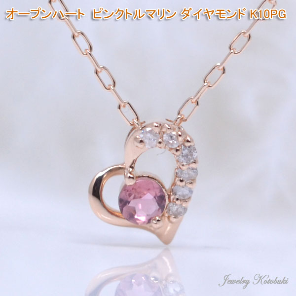 オープンハート ネックレス ペンダント ピンク石 ピンクトルマリン ダイヤモンド ネックレス 可愛い K10PG ピンクゴールド 彼女 女性 ギフト プレゼント y210021