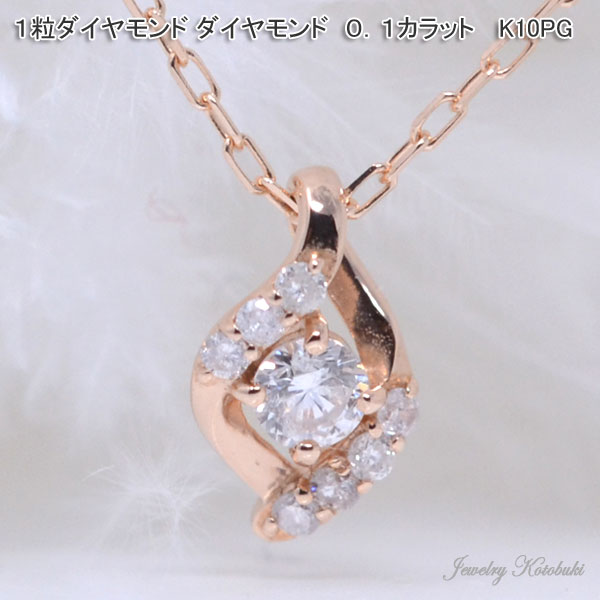 上品な 1粒 ダイヤモンド ネックレス ダイヤ 0.1カラット 可愛い K10PG ピンクゴールド 彼女 女性 ギフト プレゼント y210024