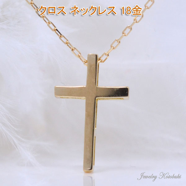 クロス ネックレス 18K 18金 K18 ゴールド シンプル 十字架 レディース 彼女 女性 ギフト プレゼント y210025