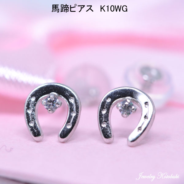 馬蹄 ホースシュー ピアス K10WG 10金 ホワイトゴールド 可愛い ピアス レディース y210043