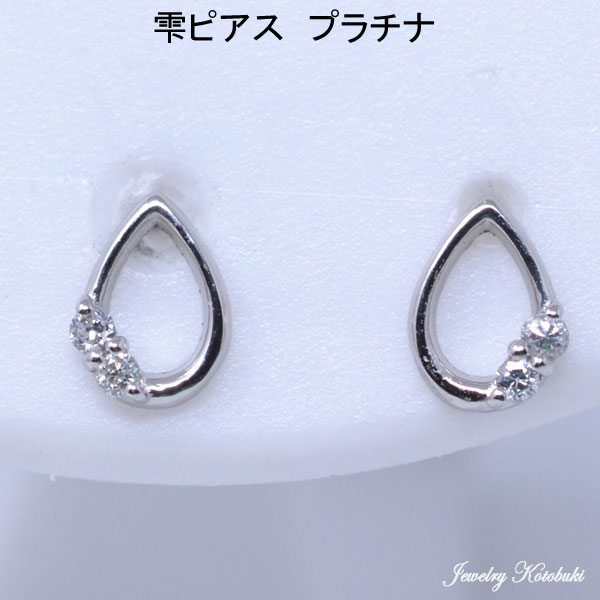 プラチナ ピアス 水の 雫 のような Pt900 しずく ダイヤモンド ピアス レディース y210046