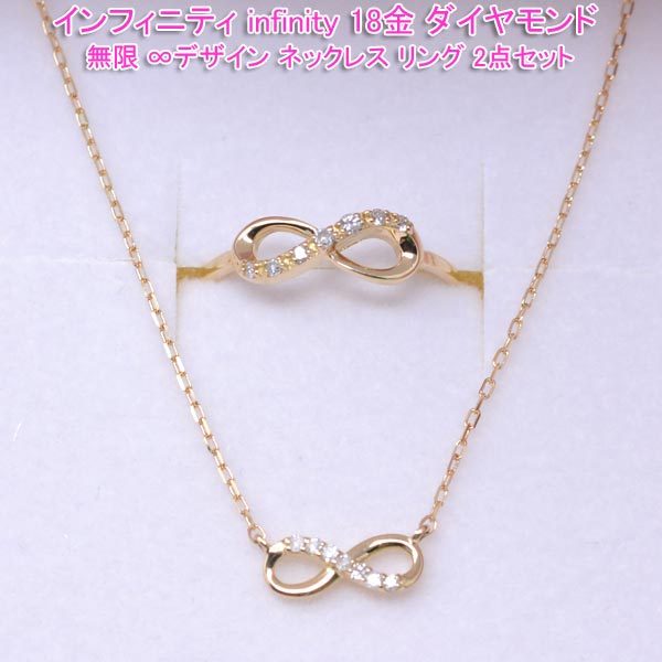 インフィニティ デザイン ネックレス リング 2点セット 18金 k18 18k ダイヤモンド 永遠 モチーフ 指輪ペンダント 無限 infinity y210062