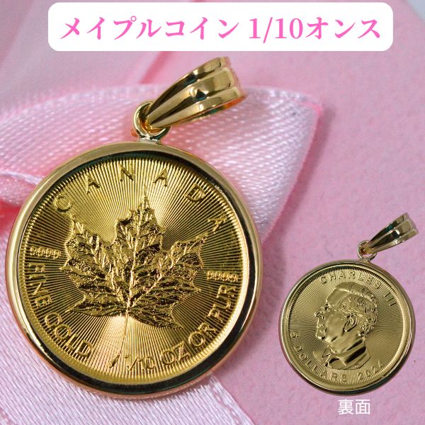 メイプル コインペンダント カナダ メイプルリーフ 1/10オンス 純金 24金 24k 枠 18金 18K 送料無料　y210072