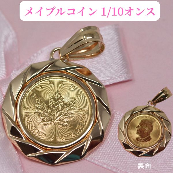 オシャレな メイプル コインペンダント カナダ メイプルリーフ 1/10オンス 純金 24金 24k 枠 18金 18K y210074
