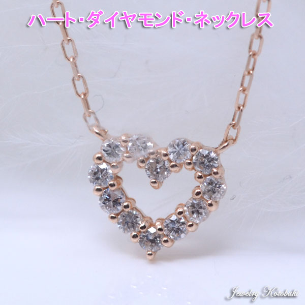 オープンハート ネックレス ペンダント ダイヤモンド キラキラ ネックレス 可愛い K10PG ピンクゴールド 彼女 女性 ギフト プレゼント y210101