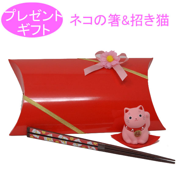 幸せ 招き猫箸 招き猫 2点 ギフト セット 誕生日 記念日 贈り物 お祝い プレゼント ２点セット ネコ はし ラッピング付 y210122