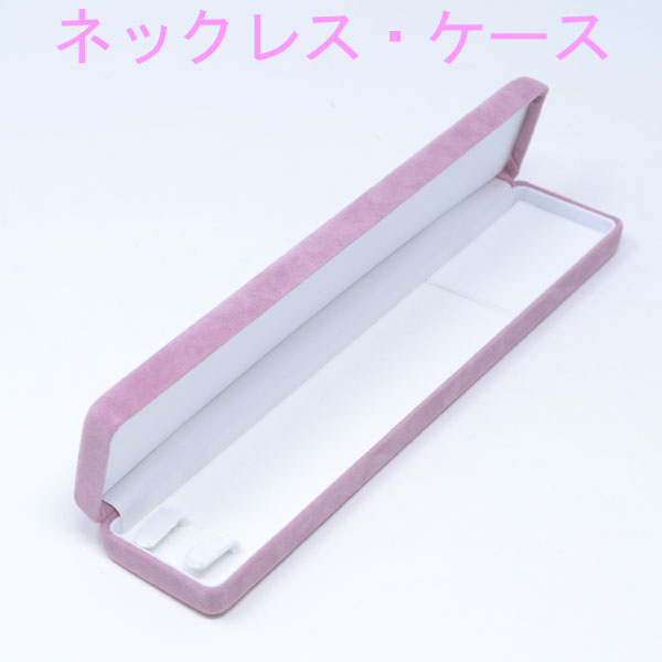ネックレス ケース 入れ ピンク セーム サテン ベルベット 高級 (ケース お磨きクロス 2点セット)（外箱付 プレゼント用袋付) y210160