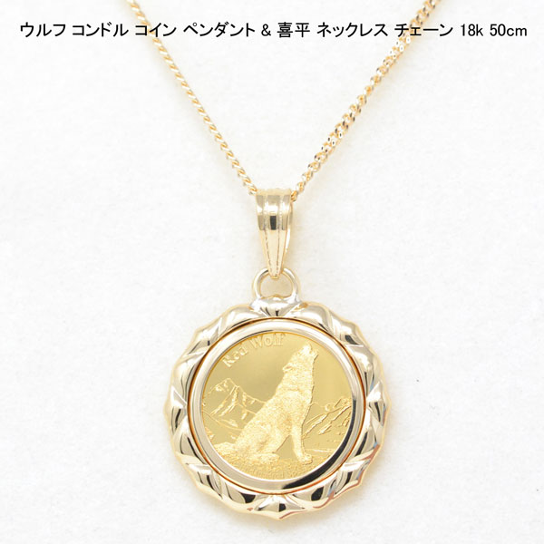 コイン ペンダント トップ 純金 24金 K24 枠 18金 K18 ウルフ コンドル 喜平 ネックレス チェーン 18k 50cm メンズ 男性 プレゼント y210172