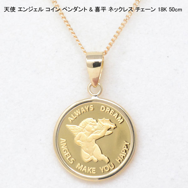 コイン ペンダント トップ 純金 24金 K24 枠 18金 K18 天使 エンジェル 喜平 ネックレス チェーン 18k 50cm メンズ 男性 ギフト プレゼント y210173