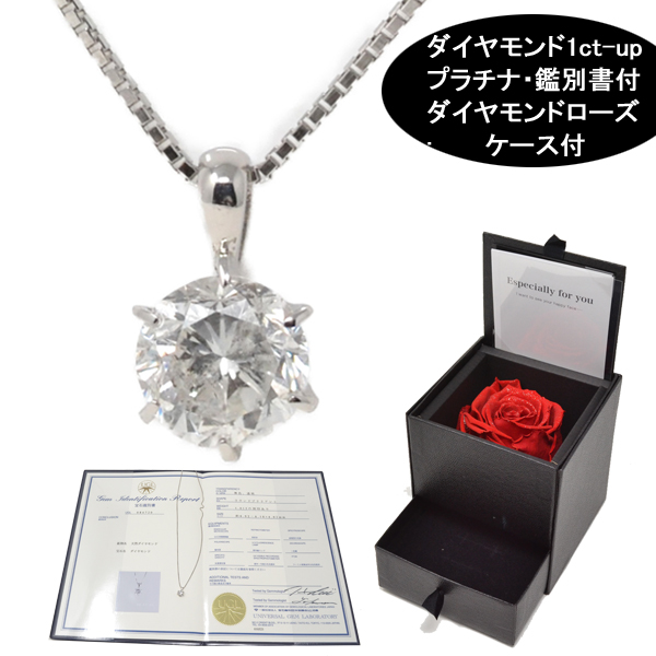1カラット 天然 ダイヤモンド ネックレス プラチナ 一粒 1.0ct ネックレス 鑑 別書付 ダイヤモンド ローズ 特別 ラッピング セット 高級 クリスマス 誕生日 レディース オシャレな プレゼント y210190