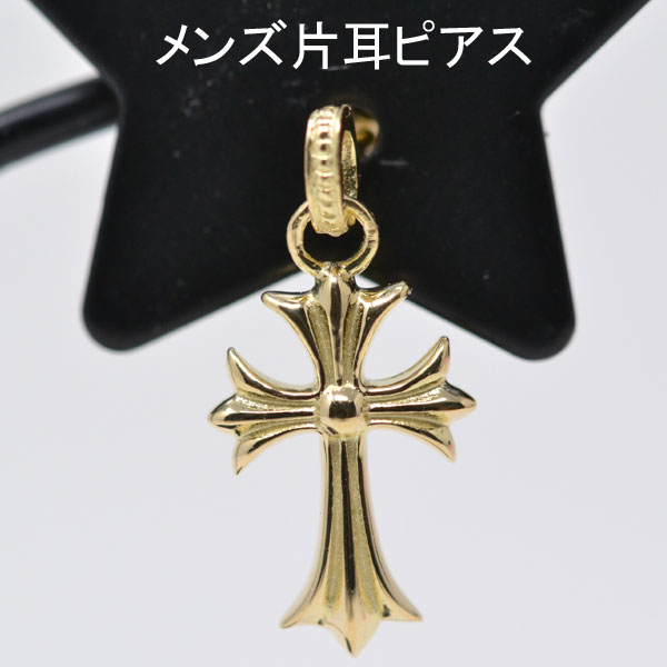 18金 片耳ピアス 十字架 クロス 片耳用 18k K18 18金 ゴールド レディース メンズ オシャレな ピアス 送料無料 y210220