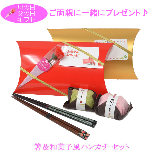 母の日 父の日 ペア ギフト セット 夫婦 箸 幸せ バラと唐草 はし と 和菓子 ハンカチ 父母 プレゼント 母の日父の日セット ラッピング付 2022 y220050