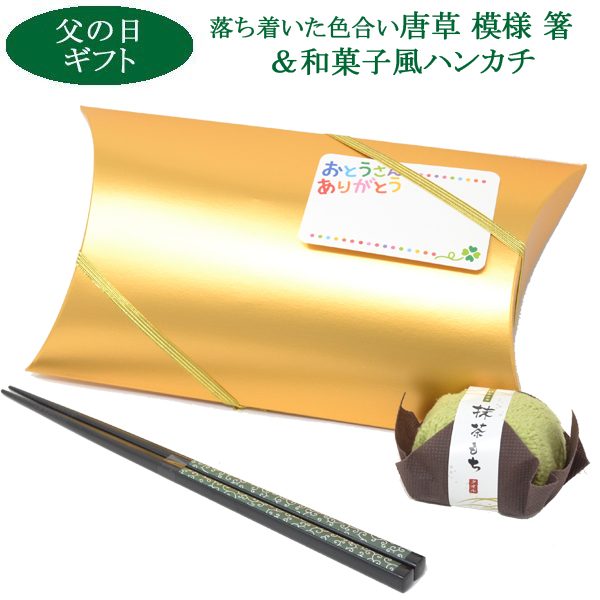 父の日 ギフト プレゼント 落ちついた 緑 グリーン 唐草 模様 はし と 和菓子風 ハンカチ 父 誕生日 プレゼント セット ラッピング付 年配 おとうさん y220181