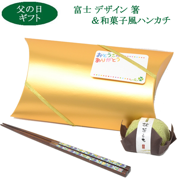 父の日 ギフト プレゼント 喜ばれる 父 プレゼント 富士山 模様 はし と 和菓子 風 ハンカチ 父 誕生日 プレゼント セット ラッピング付 年配 おとうさん y220183