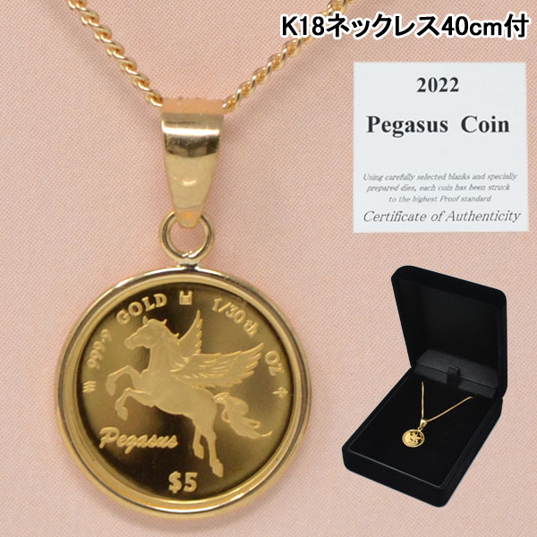 コイン ペンダント トップ 純金 2022年 限定 ペガサス コイン 1/30 オンス 24金 K24 18金 k18 18k 喜平 40cm ネックレス レディース  誕生日 記念日 プレゼント y220192