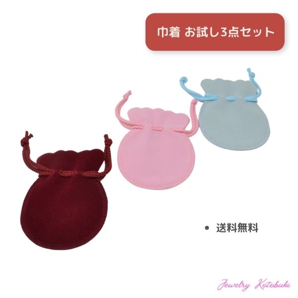 ジュエリーポーチ パウダーブルー エンジ ピンク スエード調 巾着袋 アクセサリー ジュエリー 入れ ポーチ 携帯用 持ち運び 小物入れ 収納 お試し 3枚 セット y220250