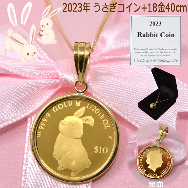 コイン ペンダント トップ 純金 2023年 限定 うさぎ ラビット 兎年 エリザベス 女王 1/20オンス 中サイズ 24金 K24 18金 k18 喜平 40cm ネックレス レディース y230002