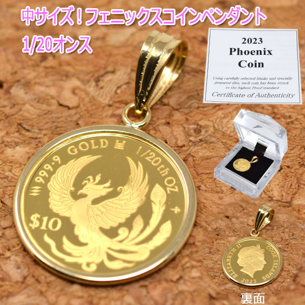 2023年 限定 コイン フェニックス 鳳凰 エリザベス ペンダント トップ 純金 24金 枠 18金 k18 18k 1/20オンス 中サイズ おしゃれな コインペンダント y230025