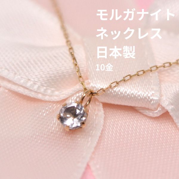 ピンクゴールド モルガナイト ネックレス 10金 k10 ゴールド 可愛い 小さい 日本製 y230075