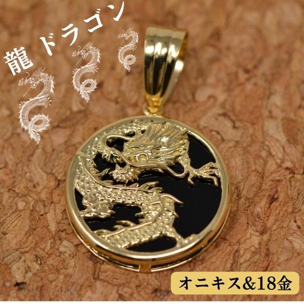 18金 黒 ブラック オニキス ドラゴン 龍 竜 ペンダント トップ k18 18k ゴールド 送料無料 y230162