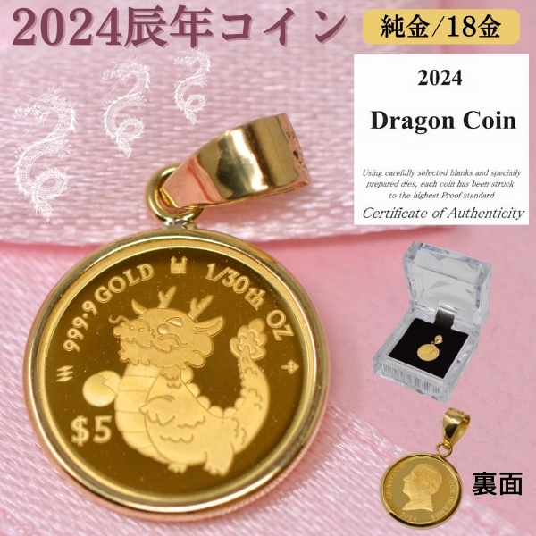 2024年 限定 干支 辰年 コイン 龍 ドラゴン Dragon Coin コイン ペンダント トップ 純金 24金 枠 18金 k18 18k 1/30オンス 小 サイズ y240001