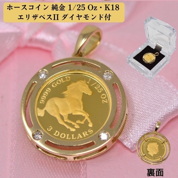 コイン ホース 馬 コイン ペンダント トップ ダイヤモンド エリザベス 女王 ELIZAVETH II 金貨 K24 1/25オンス 24金 枠 18金 メンズ レディース オシャレな コインペンダント y240007