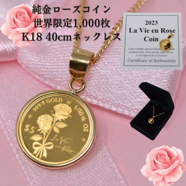 純金 コイン 薔薇 ラヴィアンローズ 1/30オンス 枠 18金 18k オシャレな ローズ コイン ペンダント ネックレス 付 レディース 女性 誕生日 記念日 プレゼント y240012