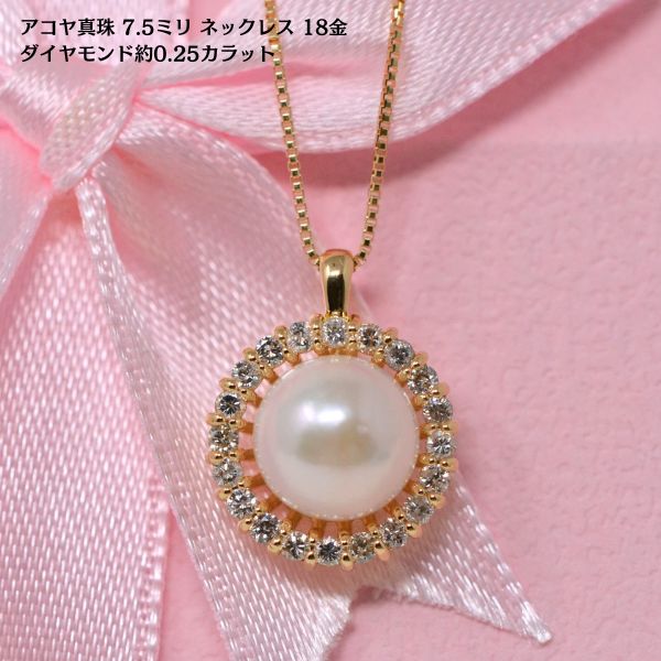 アコヤ 真珠 ダイヤモンド ネックレス 7.5ミリ 0.25カラット 18金 k18 スライドチェーン 45cm 付 一粒 パール レディース 彼女 女性 [ 誕生日 プレゼント ギフト ジュエリー アクセサリー ] y240030