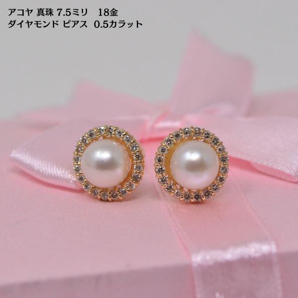 アコヤ 真珠 ダイヤモンド ピアス 7.5ミリ 0.5カラット 18金 k18 一粒 パール 両耳用 レディース 彼女 女性 [ 誕生日 プレゼント ギフト ジュエリー アクセサリー ] y240032