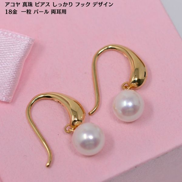 アコヤ 真珠 ピアス しっかり フック  デザイン 18金 k18 一粒 パール 両耳用 レディース 彼女 女性 [ 誕生日 プレゼント ギフト ジュエリー アクセサリー ] y240036