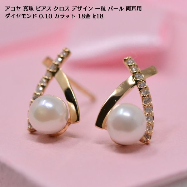 アコヤ 真珠 ピアス クロス デザイン ダイヤモンド 0.10 カラット 18金 k18 一粒 パール 両耳用 レディース 彼女 女性 [ 誕生日 プレゼント ギフト ジュエリー アクセサリー ] y240040
