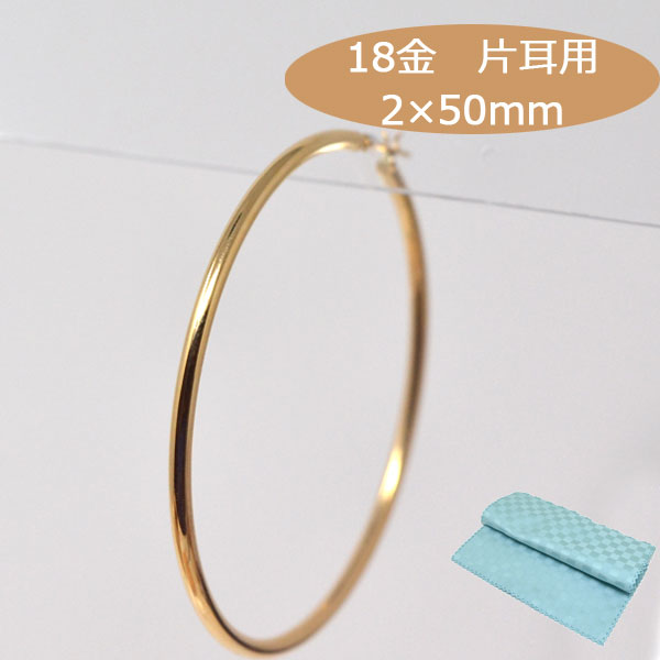 フープピアス 片耳用 フープ ピアス  18k 大ぶり 大きめ パイプサイズ 2mm×50mm K18 18金 ゴールド レディース メンズ ピアス 誕生日 プレゼント ギフト ジュエリー アクセサリー ] お磨きクロス付 日本製 y240066