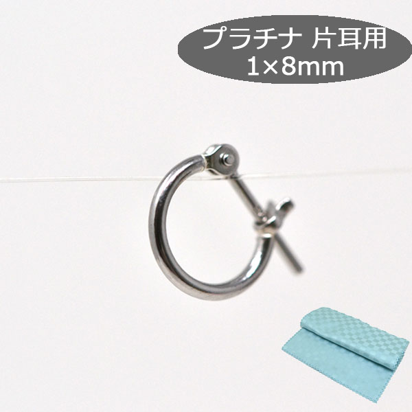 フープピアス 小さめ 片耳用 フープ プラチナ 900 pt900 パイプ サイズ 1mm × 8mm レディース メンズ 小さい ミニ ピアス プレゼント ギフト 日本製 y240081