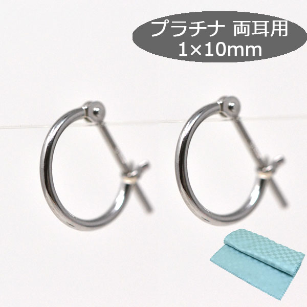 フープピアス 小さめ 日本製 両耳用 フープ プラチナ 900 pt900 パイプ サイズ 1mm ×10mm レディース メンズ 小さい ミニ ピアス プレゼント ギフト y240082