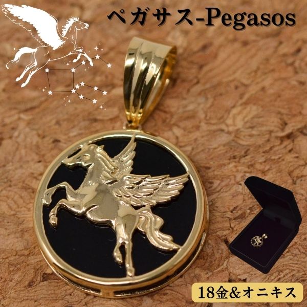 18金 ペンダント トップ 黒 ブラック オニキス ペガサス Pegasus ペンダント メンズ 男性 k18 18k ゴールド y240097