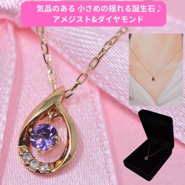 ネックレス レディース 誕生石 アメジスト バースデー ストーン ダイヤモンド 気品のある ペンダント ネックレス K10 10金 揺れる 2月誕生石 [ 誕生日 プレゼント ギフト ジュエリー アクセサリー ] y240112
