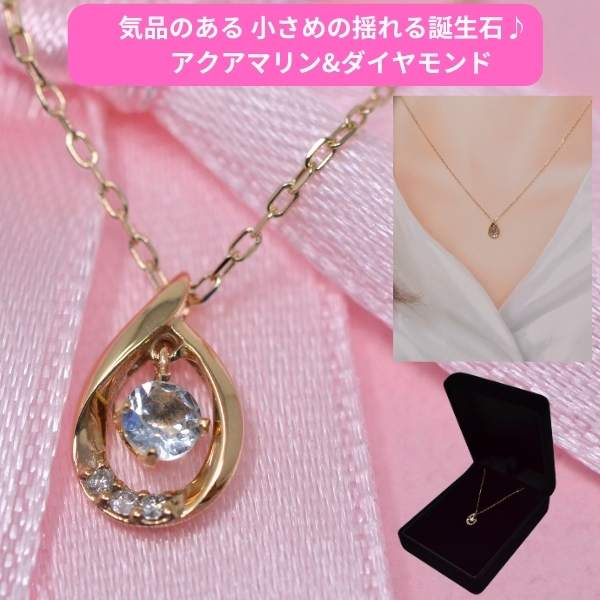 ネックレス レディース 誕生石 アクアマリン バースデー ストーン ダイヤモンド 気品のある ペンダント ネックレス K10 10金 揺れる 3月誕生石 [ 誕生日 プレゼント ギフト ジュエリー アクセサリー ] y240113