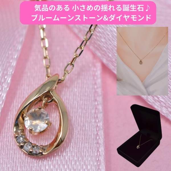 ネックレス レディース 誕生石 ムーンストーン バースデー ストーン ダイヤモンド 気品のある ペンダント ネックレス K10 10金 揺れる 6月誕生石 [ 誕生日 プレゼント ギフト ジュエリー アクセサリー ] y240116