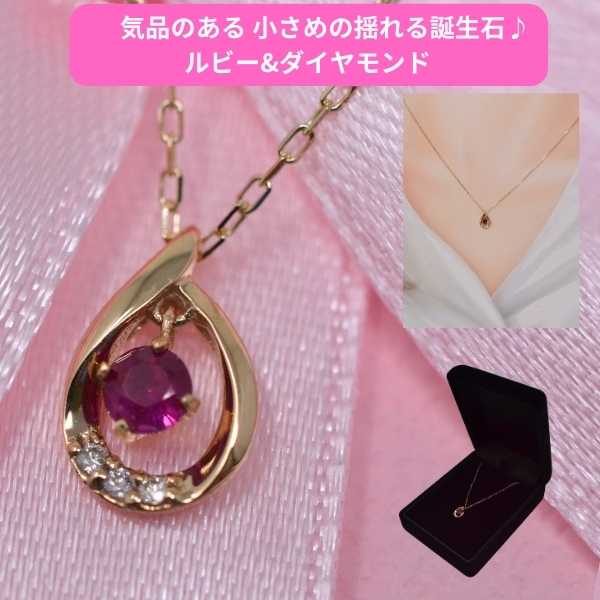 ネックレス レディース 誕生石 ルビー バースデーストーン ダイヤモンド 気品のある ペンダント ネックレス K10 10金 揺れる 7月誕生石 [ 誕生日 プレゼント ギフト ジュエリー アクセサリー ] y240117