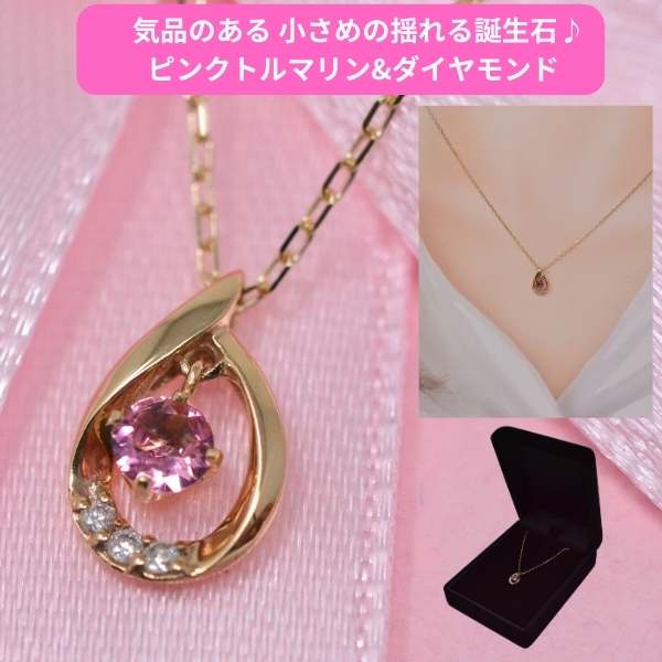 ネックレス レディース 誕生石 ピンクトルマリン バースデーストーン ダイヤモンド 気品のある ペンダント ネックレス K10 10金 揺れる 10月誕生石 [ 誕生日 プレゼント ギフト ジュエリー アクセサリー ] y240120
