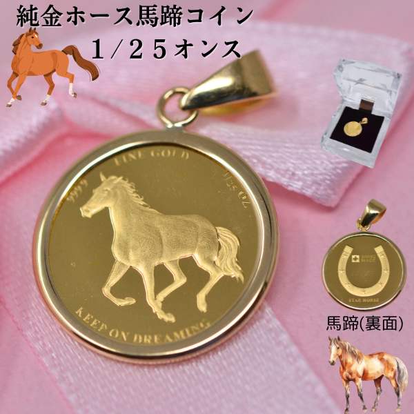 コイン ホース 馬 コイン ペンダント トップ 純金 K24 1/25オンス 24金 枠 18金 シンプル コインペンダント 馬蹄 ホースシュー y240134