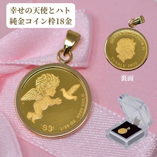 天使 エンジェル コインペンダントトップ ツバル エンジェル 鳥 ハト エリザベス女王 コイン 24金 枠 18金 1/25オンス 小さい サイズ 彼女 シンプル [ 誕生日 プレゼント ギフト ジュエリー アクセサリー ] y240147