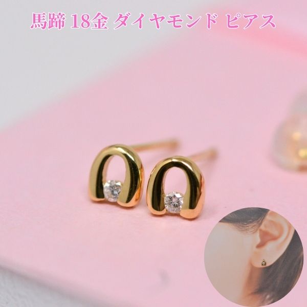 馬蹄 ピアス 幸運 モチーフ ホースシュー k18 18k 18金 ダイヤモンド レディース ピアス ゴールド y240190