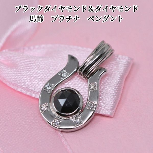 馬蹄 モチーフ ペンダント プラチナ ブラック ダイヤモンド カッコイイ デザイン ホースシュー メンズ 男性 ギフト プレゼント