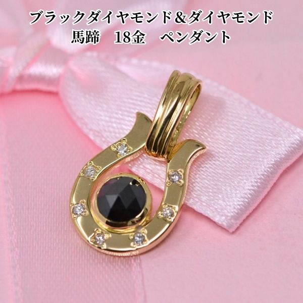 馬蹄 モチーフ ペンダント 18金 K18 18K ゴールド ブラック ダイヤモンド カッコイイ デザイン ホースシュー メンズ 男性 ギフト プレゼント