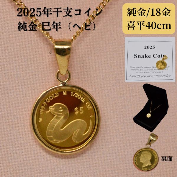 2025年 限定 干支 巳年 コイン 蛇 ヘビ Snake Coin コイン ペンダントトップ 純金 1/30オンス 小 サイズ 24金 枠 18金 k18 喜平 40cm ネックレス付 レディース