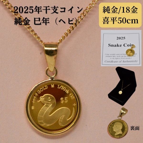 2025年 限定 干支 巳年 コイン 蛇 ヘビ Snake Coin コイン ペンダントトップ 純金 1/30オンス 小 サイズ 24金 枠 18金 k18 喜平 50cm ネックレス 付
