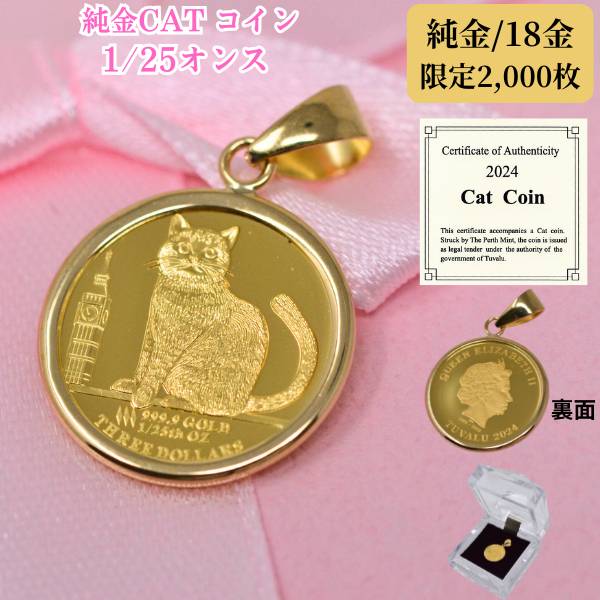 2024年 限定 コイン ネコ キャット CAT COIN ブリティッシュショートヘア オシャレ 猫 エリザベス ペンダント トップ 純金 24金 枠 18金 k18 18k 1/25 オンス